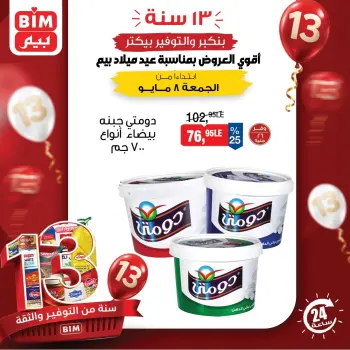 عروض بيم ماركت مصر الجمعة ٨ مايو ٢٠٢٦ عروض الجمعة