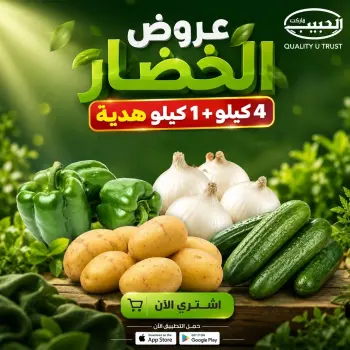 عروض الحبيب ماركت مصر من ٦ حتى ١٦ مايو ٢٠٢٦ عروض الخضار