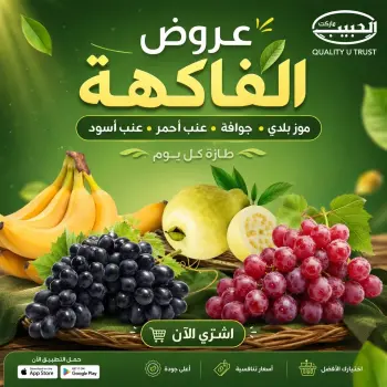عروض الحبيب ماركت مصر من ٦ حتى ١٦ مايو ٢٠٢٦ عروض الفاكهة