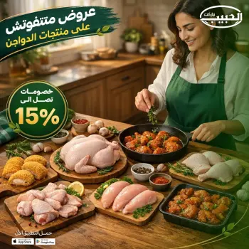 عروض الحبيب ماركت مصر من ٧ حتى ١٣ مايو ٢٠٢٦ عروض الدواجن
