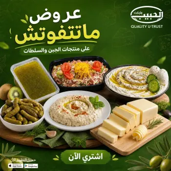 عروض الحبيب ماركت مصر من ٧ حتى ١٣ مايو ٢٠٢٦ عروض ماتتفوتش