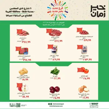 عروض خير زمان من ٧ حتى ٢١ مايو ٢٠٢٦ عروض الإفتتاح