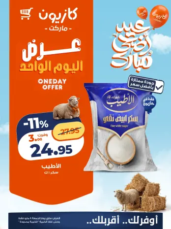 Kazyon Market Egypt offers Friday 8 May 2026 One day offer