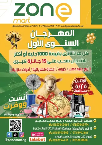 عروض زون مارت من ٢٧ أبريل حتى ٢٤ مايو ٢٠٢٦ عروض المهرجان السنوى الأول