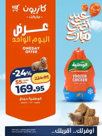 Kazyon Market Egypt offers Sunday 10 May 2026 One day offer