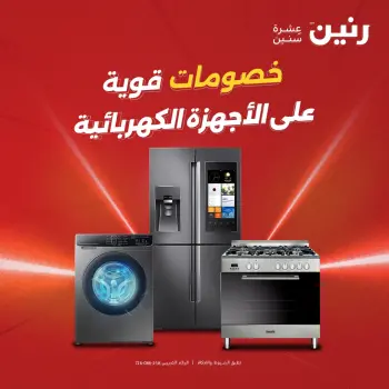 عروض رنين من ١٠ حتى ١١ مايو ٢٠٢٦ عروض الأجهزة الكهربائية