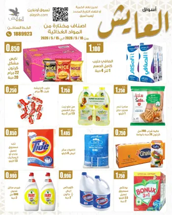 عروض سوق العايش المركزى الكويت من ١٠ حتى ١٥ مايو ٢٠٢٦ أصناف مختارة ومواد غذائية