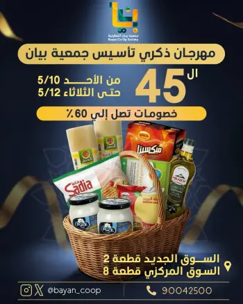 عروض جمعية بيان التعاونية الكويت من ١٠ حتى ١٢ مايو ٢٠٢٦ مهرجان ذكرى التأسيس الـ45
