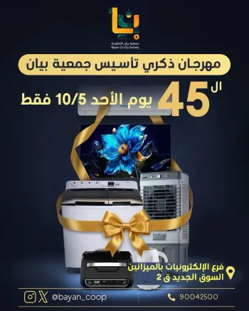 عروض جمعية بيان التعاونية الكويت الأحد ١٠ مايو ٢٠٢٦ مهرجان ذكرى التأسيس الـ45