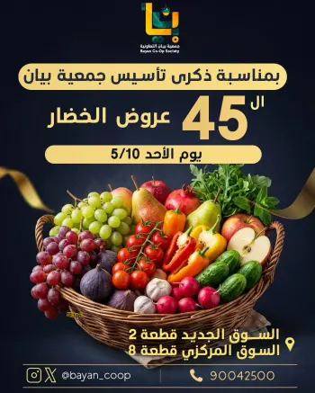 عروض جمعية بيان التعاونية الكويت الأحد ١٠ مايو ٢٠٢٦ عروض الخضار والفاكهة