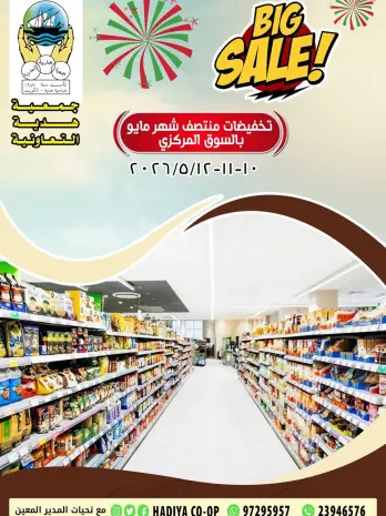 عروض جمعية هدية التعاونية الكويت من ١٠ حتى ١٢ مايو ٢٠٢٦ تخفيضات منتصف شهر مايو