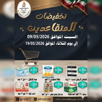 عروض جمعية الأحمدى التعاونية من ٩ حتى ١٩ مايو ٢٠٢٦ تخفيضات المتقاعدين