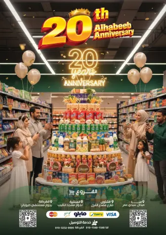 عروض الحبيب ماركت مصر من ١٠ حتى ٢٠ مايو ٢٠٢٦ عروض الذكرى السنوية