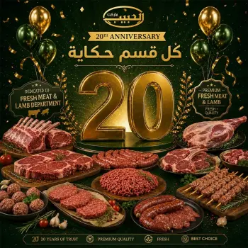 عروض الحبيب ماركت مصر من ١٠ حتى ٢٠ مايو ٢٠٢٦ عروض اللحوم
