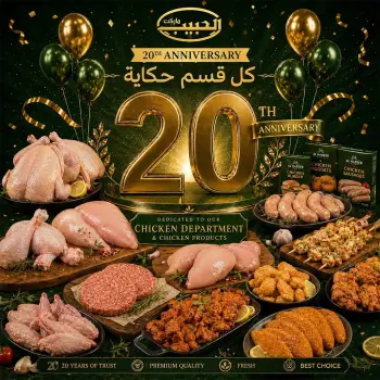 عروض الحبيب ماركت مصر من ١٠ حتى ٢٠ مايو ٢٠٢٦ عروض الدواجن