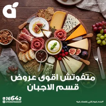 عروض بنده مصر من ١٠ حتى ١٦ مايو ٢٠٢٦ عروض قسم الأجبان