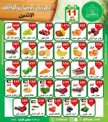 عروض جمعية الرقة التعاونية الاثنين ١١ مايو ٢٠٢٦ مهرجان الخضار والفاكهة