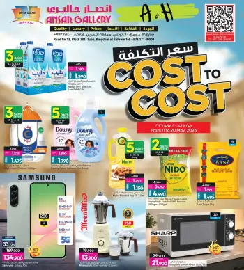 عروض أنصار جاليرى البحرين من ١١ حتى ٢٠ مايو ٢٠٢٦ عروض سعر التكلفة