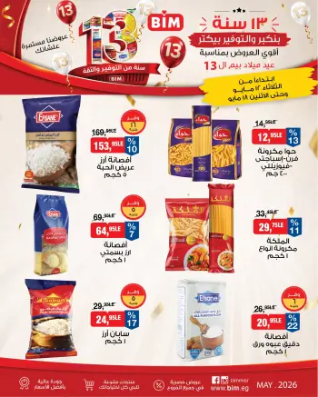 عروض بيم ماركت مصر من ١٢ حتى ١٨ مايو ٢٠٢٦ أقوى العروض بمناسبة عيد ميلاد بيم ال ١٣