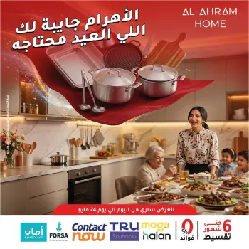 عروض أواني الأهرام مصر من ١١ حتى ٢٤ مايو ٢٠٢٦ عروض عيد الأضحى
