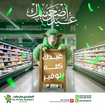 عروض الضحى ماركت مصر من ١٢ حتى ١٨ مايو ٢٠٢٦ عروض عيد أضحى مبارك