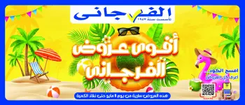 عروض الفرجانى هايبر ماركت من ١١ حتى ١٧ مايو ٢٠٢٦ أقوى العروض