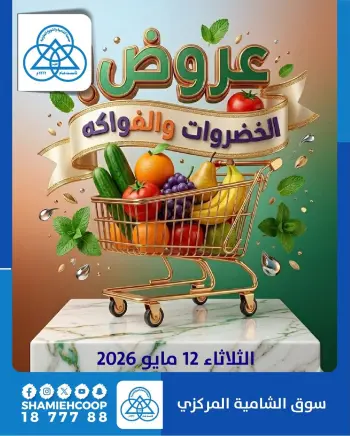 Offres Coop Shamieh seulement mardi 12 mai 2026 Offres de fruits et légumes