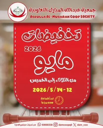 عروض جمعية عبد الله المبارك التعاونية من ١٢ حتى ١٤ مايو ٢٠٢٦ تخفيضات مايو