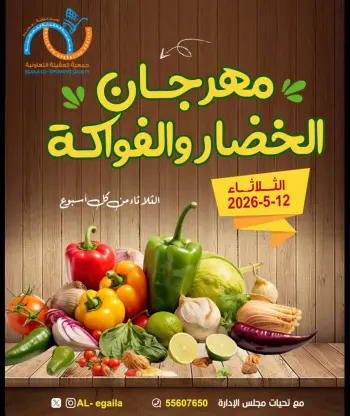 عروض جمعية العقيلة الكويت الثلاثاء ١٢ مايو ٢٠٢٦ مهرجان الخضار والفواكه