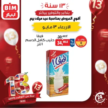 عروض بيم ماركت مصر الأربعاء ١٣ مايو ٢٠٢٦ عرض اليوم الواحد