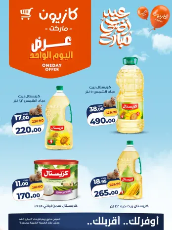 Kazyon Market Egypt offers Wednesday 13 May 2026 One day offer