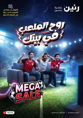 عروض رنين من ١٤ حتى ٢٠ مايو ٢٠٢٦ عروض في الجول
