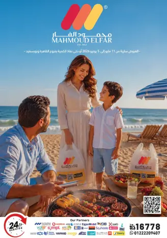 عروض محمود الفار من ١١ مايو حتى ٥ يونيو ٢٠٢٦ خصومات الصيف