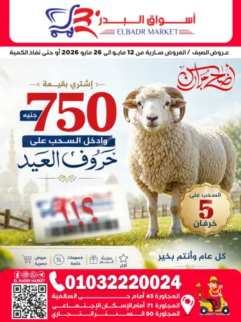 عروض أسواق البدر مصر من ١٢ حتى ٢٦ مايو ٢٠٢٦ عروض عيد الأضحى