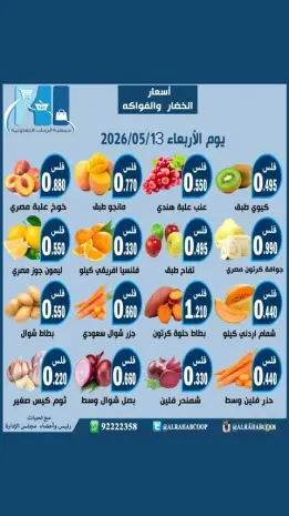 عروض جمعية الرحاب التعاونية الأربعاء ١٣ مايو ٢٠٢٦ عروض الخضار والفواكه
