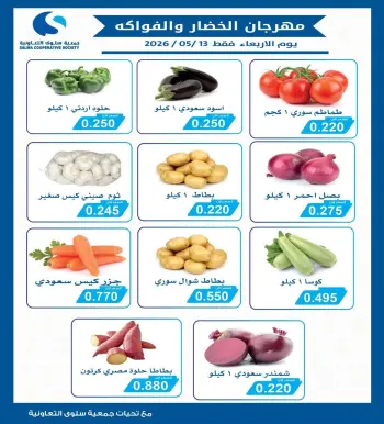 عروض جمعية سلوى التعاونية الأربعاء ١٣ مايو ٢٠٢٦ مهرجان الخضار والفواكه