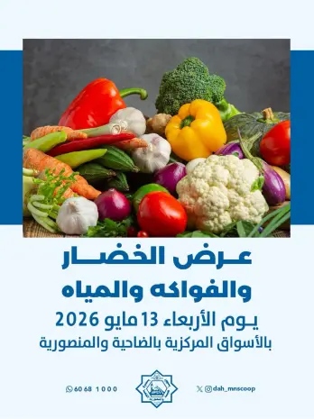 عروض جمعية الضاحية والمنصورية الكويت الأربعاء ١٣ مايو ٢٠٢٦ عرض الخضار والفواكه