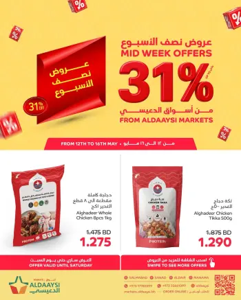عروض أسواق الدعيسي البحرين من ١٢ حتى ١٥ مايو ٢٠٢٦ عروض نصف الأسبوع