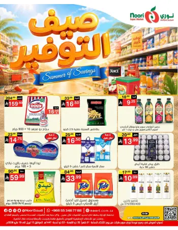 Ofertas de Supermercado Noori Arabia Saudita de 25 Dhuʻl-Qiʻdah a 2 Dhuʻl-Hijjah 1447 AH (12 – 19 mayo 2026) Ahorros de verano