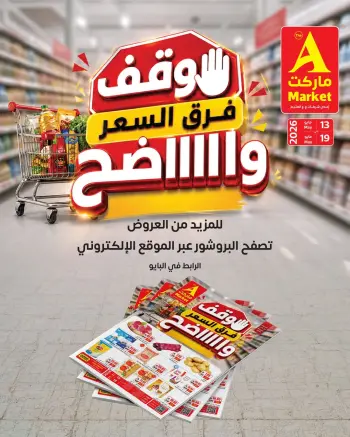 عروض ايه ماركت السعودية من ٢٦ ذو القعدة حتى ٢ ذو الحجة ١٤٤٧ هـ (١٣ إلى ١٩ مايو ٢٠٢٦) عروض فرق السعر