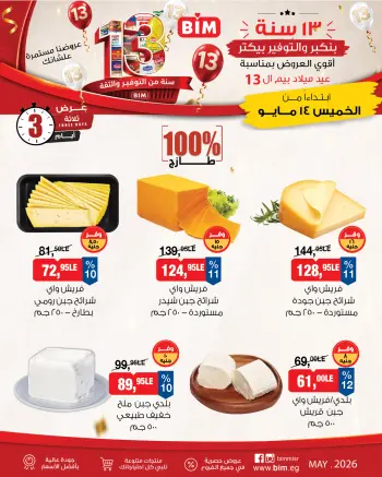 عروض بيم ماركت مصر من ١٤ حتى ١٦ مايو ٢٠٢٦ عروض منتجات الأجبان الفريش
