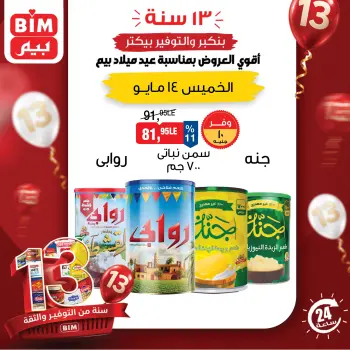 عروض بيم ماركت مصر الخميس ١٤ مايو ٢٠٢٦ عرض اليوم الواحد