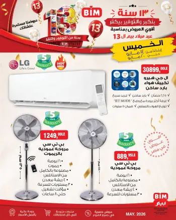 عروض بيم ماركت مصر من ١٤ حتى ٢٠ مايو ٢٠٢٦ الأدوات المنزلية والأجهزة الكهربائية