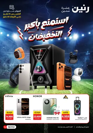 عروض رنين من ١٤ حتى ٢٠ مايو ٢٠٢٦ استمتع بأكبر التخفيضات