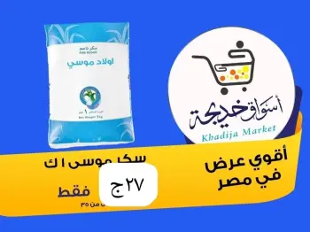 عروض أسواق خديجة بفرع الإسماعيلية من ٨ حتى ١٤ مايو ٢٠٢٦ عروض العيد السنوى