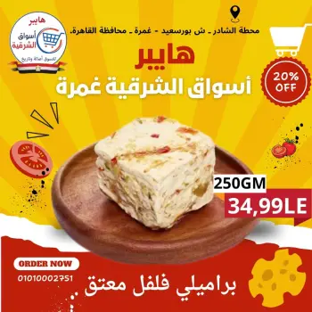 عروض هايبر أسواق الشرقية بفرع غمرة من ١٤ حتى ١٦ مايو ٢٠٢٦ عروض نهاية الأسبوع