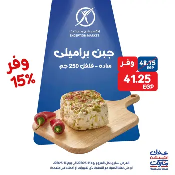 عروض إكسبشن ماركت من ١٤ حتى ١٦ مايو ٢٠٢٦ عروض الويك اند