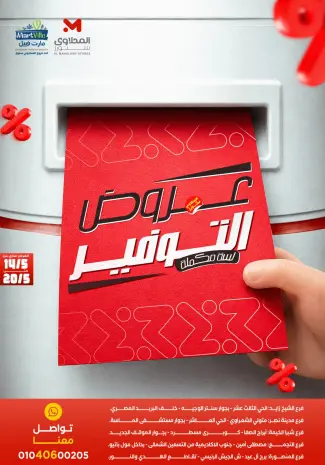 عروض المحلاوى ستورز من ١٤ حتى ٢٠ مايو ٢٠٢٦ عروض التوفير