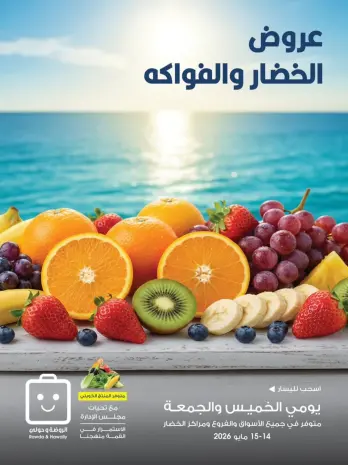 عروض جمعية الروضة وحولي التعاونية الكويت من ١٤ حتى ١٥ مايو ٢٠٢٦ عروض الخضار والفواكه