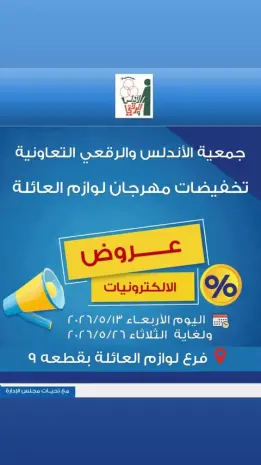 Al Andalos co-op offers from 13 to 26 May 2026 Electronics Offers